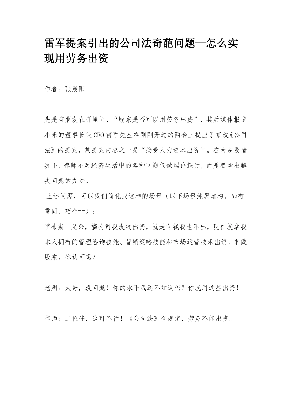 雷军提案引出的公司法奇葩问题—怎么实现用劳务出资.pdf_第1页