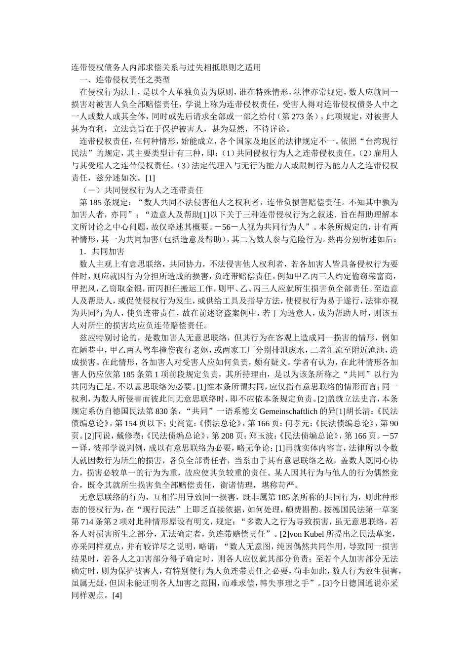 连带侵权债务人内部求偿关系与过失相抵原则之适用.doc_第1页