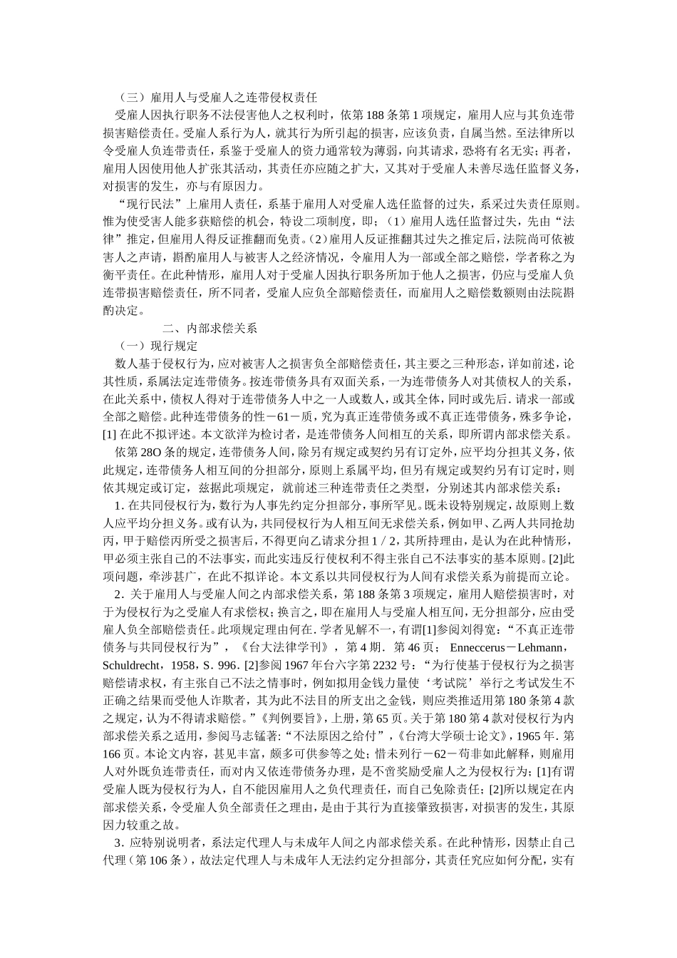 连带侵权债务人内部求偿关系与过失相抵原则之适用.doc_第3页