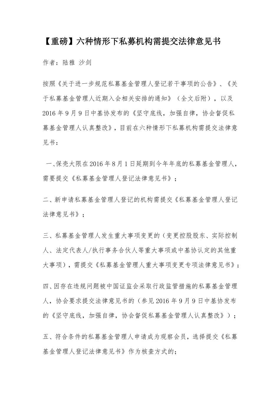 六种情形下私募机构需提交法律意见书.pdf_第1页