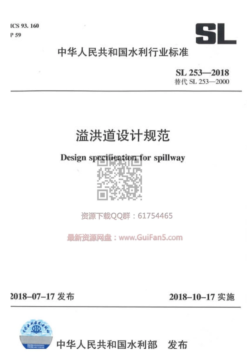 SL_253-2018_溢洪道设计规范_水利规范.pdf_第1页