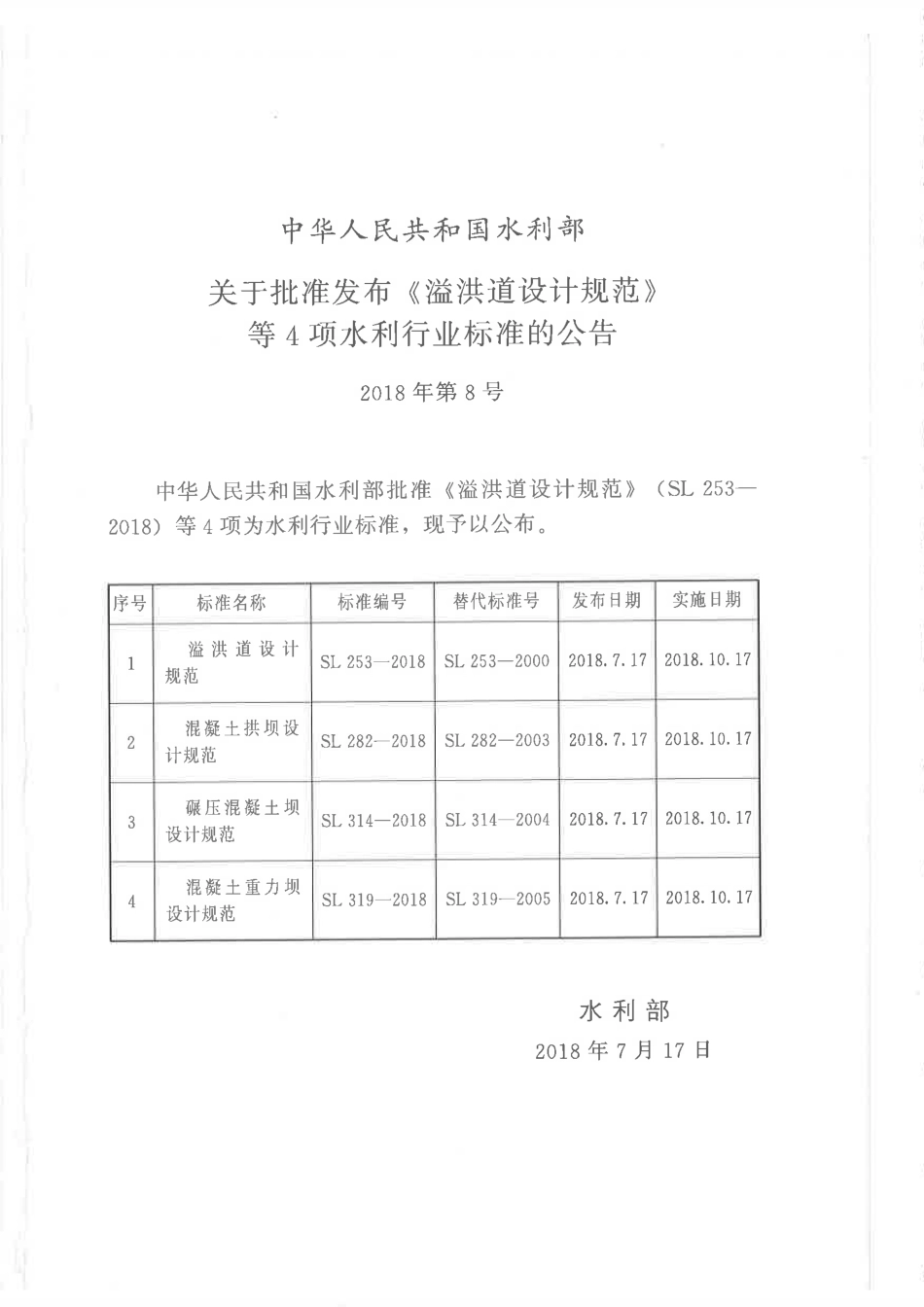 SL_253-2018_溢洪道设计规范_水利规范.pdf_第2页