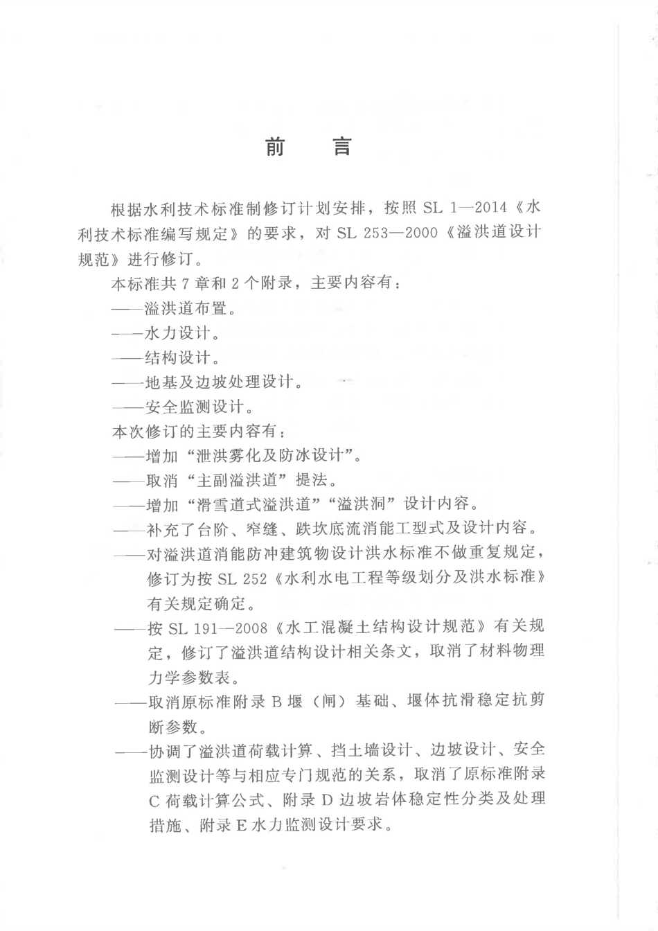 SL_253-2018_溢洪道设计规范_水利规范.pdf_第3页