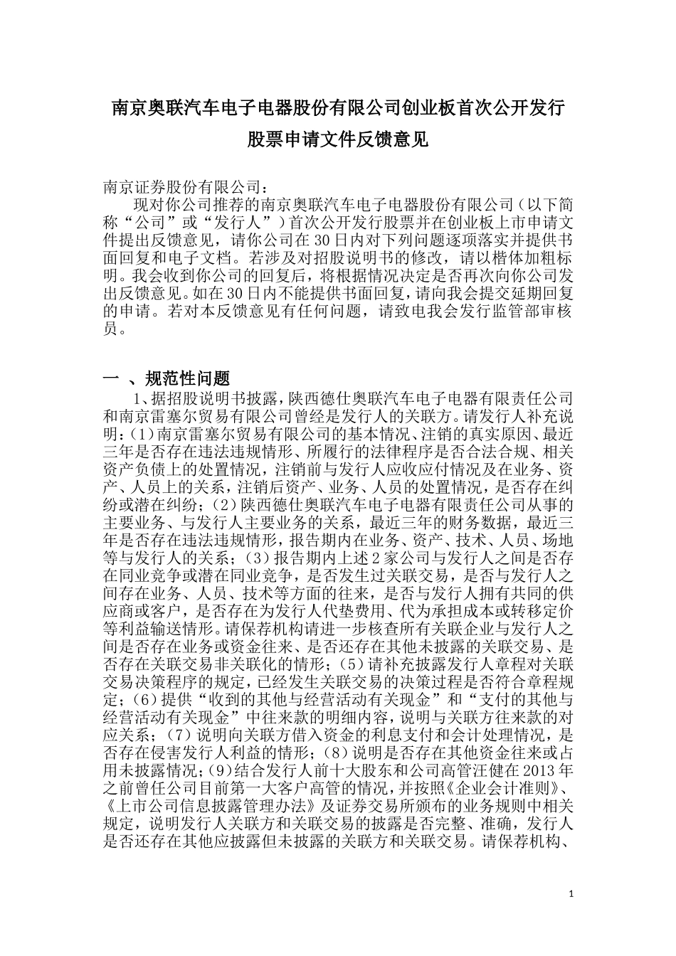 南京奥联汽车电子电器股份有限公司创业板首次公开发行股票申请文件反馈意见.doc_第1页