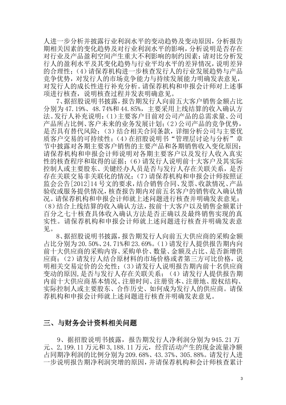 南京奥联汽车电子电器股份有限公司创业板首次公开发行股票申请文件反馈意见.doc_第3页