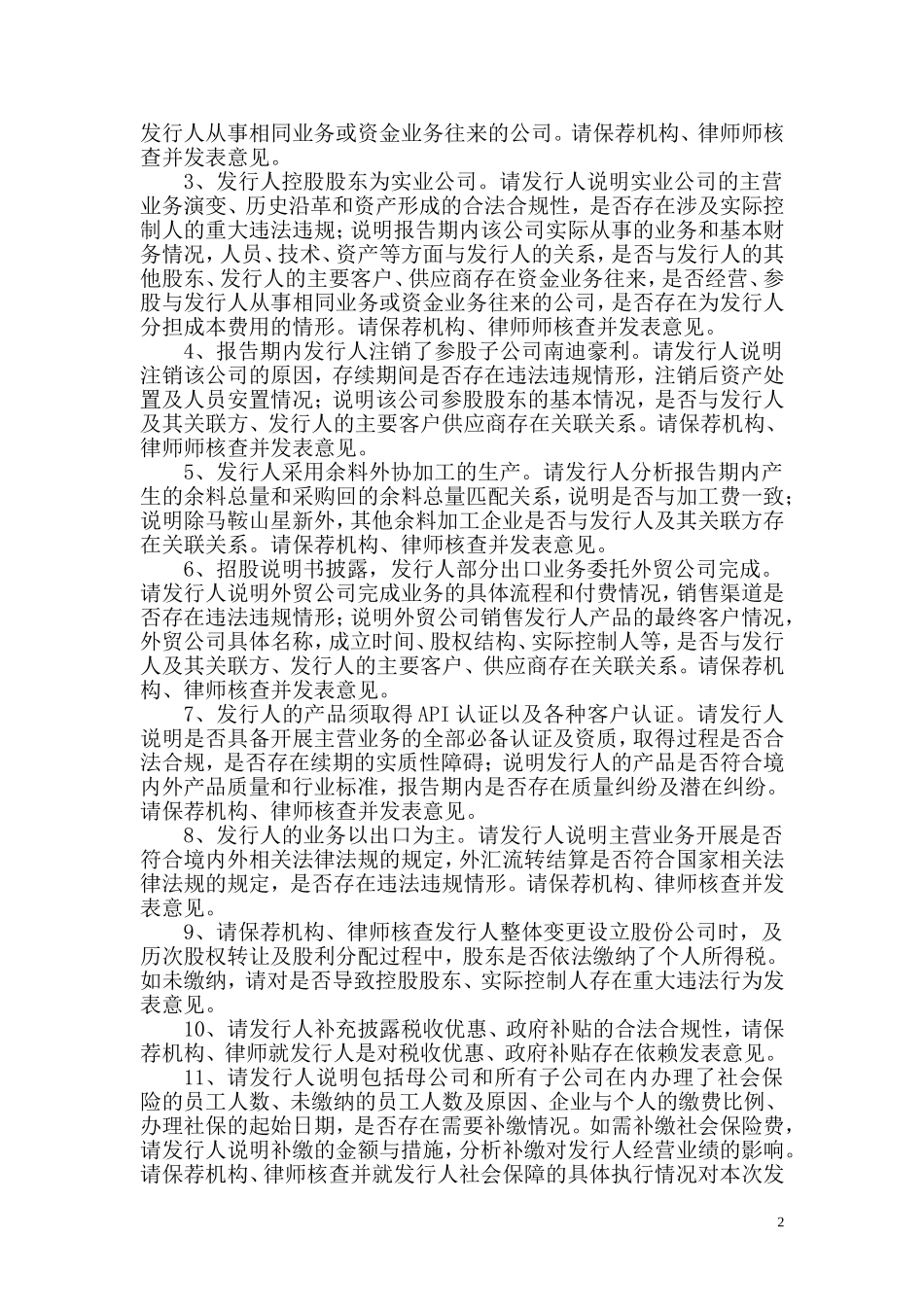 南京迪威尔高端制造股份有限公司创业板首次公开发行股票申请文件反馈意见.doc_第2页