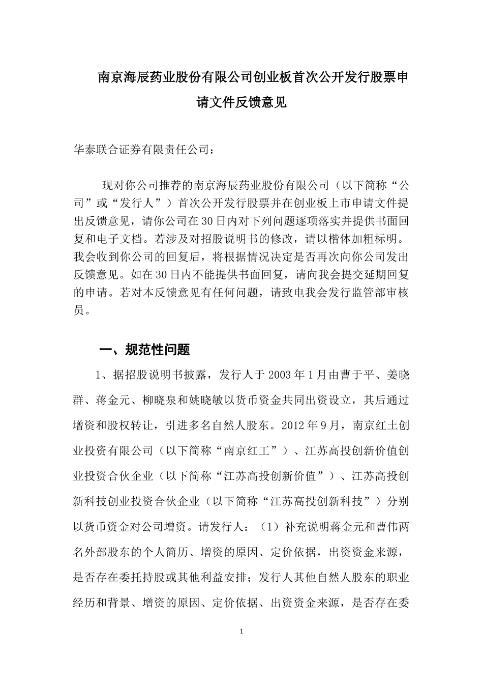 南京海辰药业股份有限公司创业板首次公开发行股票申请文件反馈意见.doc_第1页