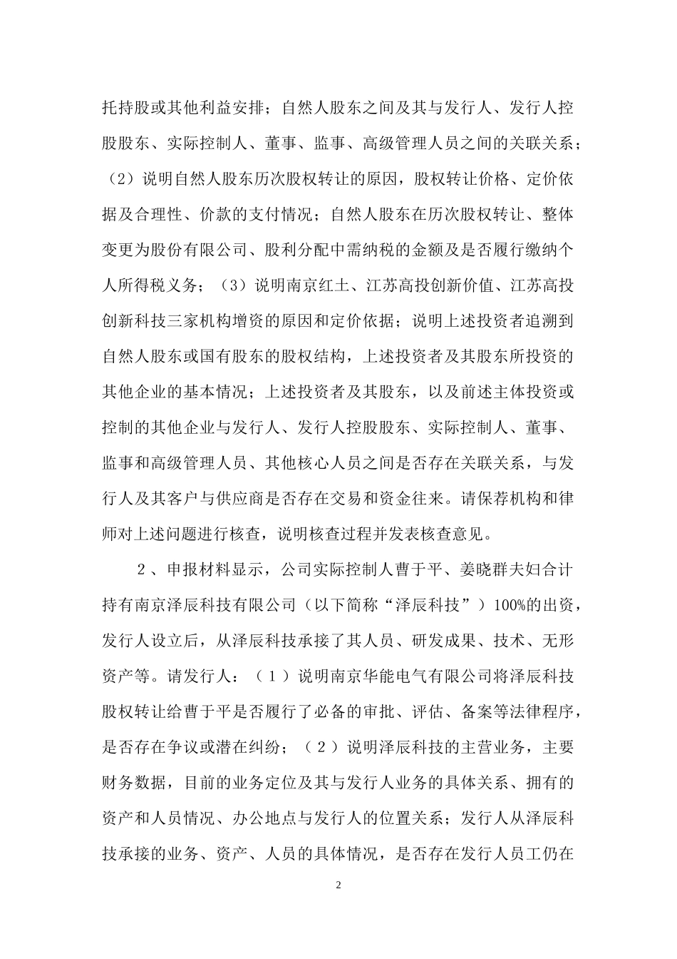 南京海辰药业股份有限公司创业板首次公开发行股票申请文件反馈意见.doc_第2页