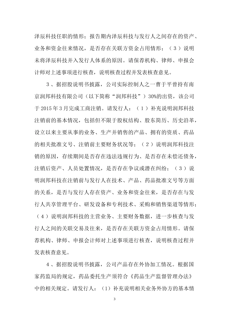 南京海辰药业股份有限公司创业板首次公开发行股票申请文件反馈意见.doc_第3页