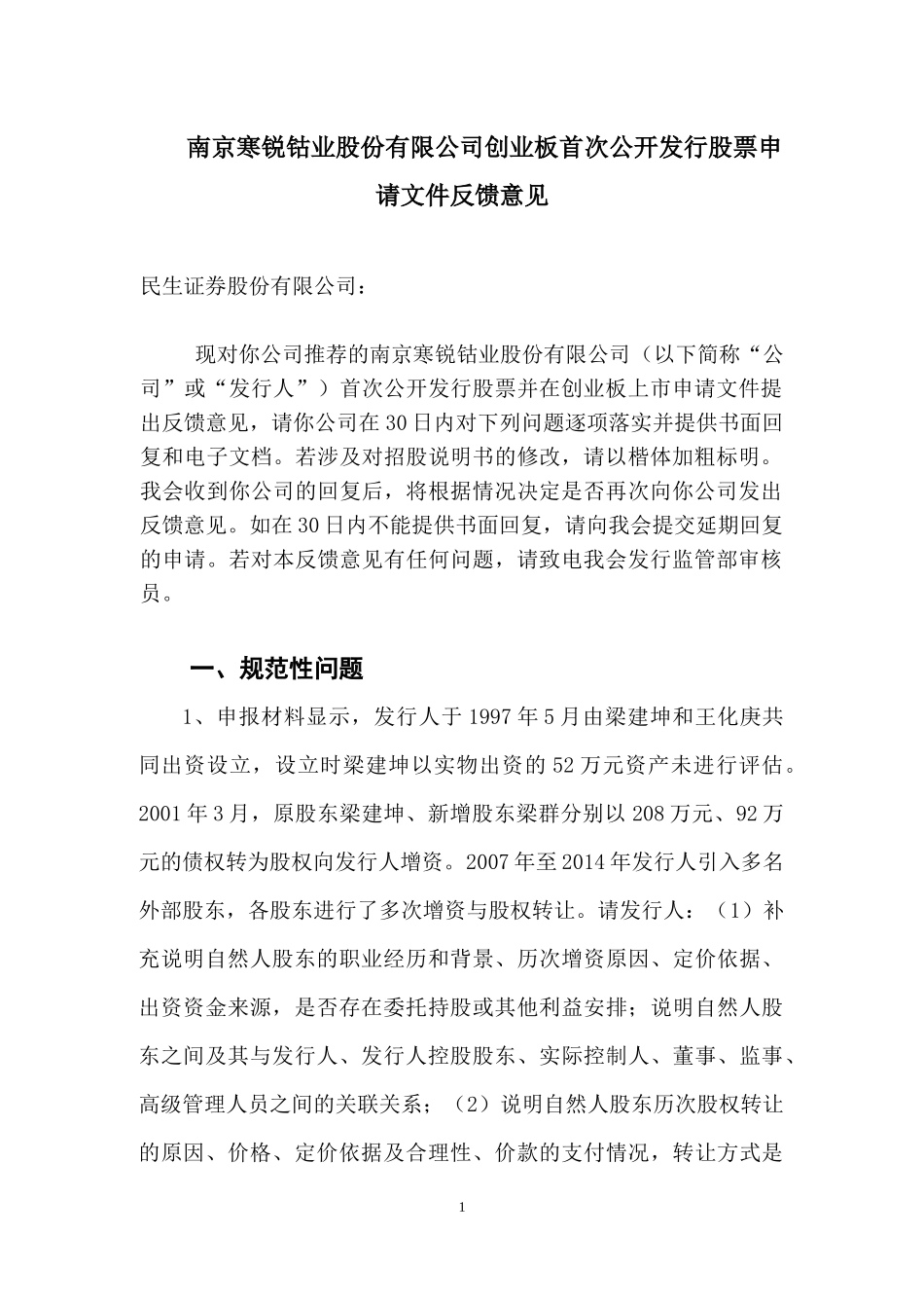 南京寒锐钴业股份有限公司创业板首次公开发行股票申请文件反馈意见.docx_第1页