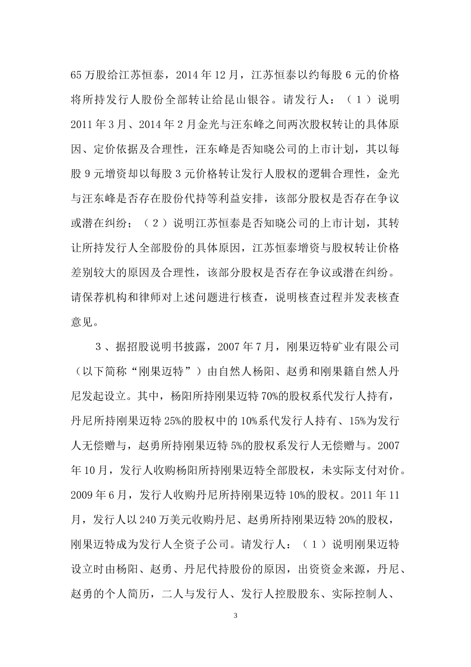 南京寒锐钴业股份有限公司创业板首次公开发行股票申请文件反馈意见.docx_第3页