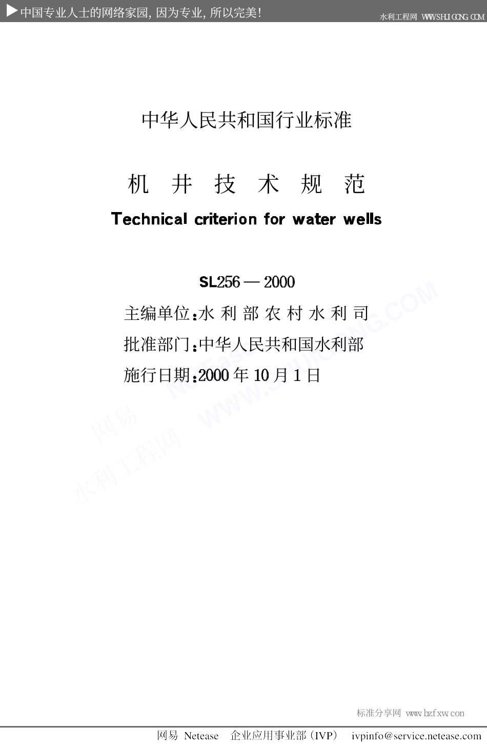 SL+256-2000+机井技术规范.pdf_第2页