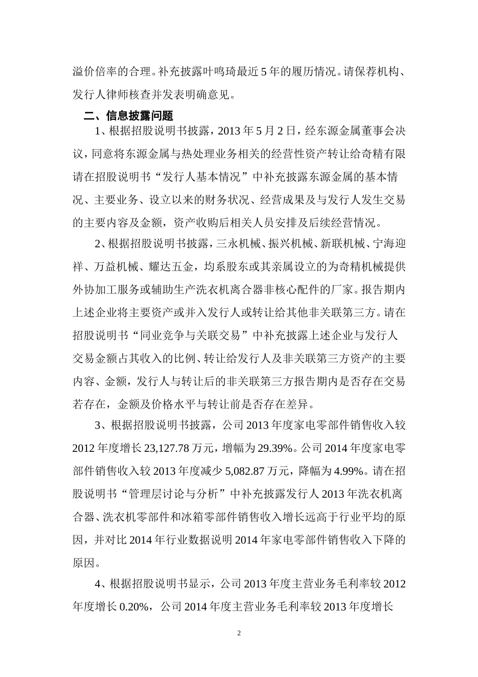 奇精机械股份有限公司首次公开发行股票申请文件反馈意见.doc_第2页