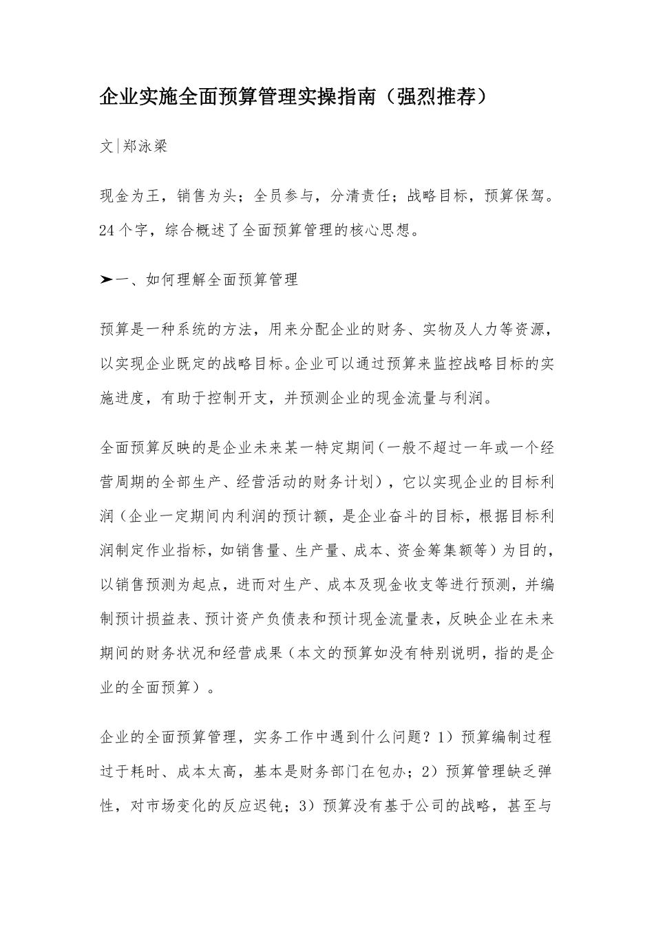 企业实施全面预算管理实操指南（强烈推荐）.pdf_第1页