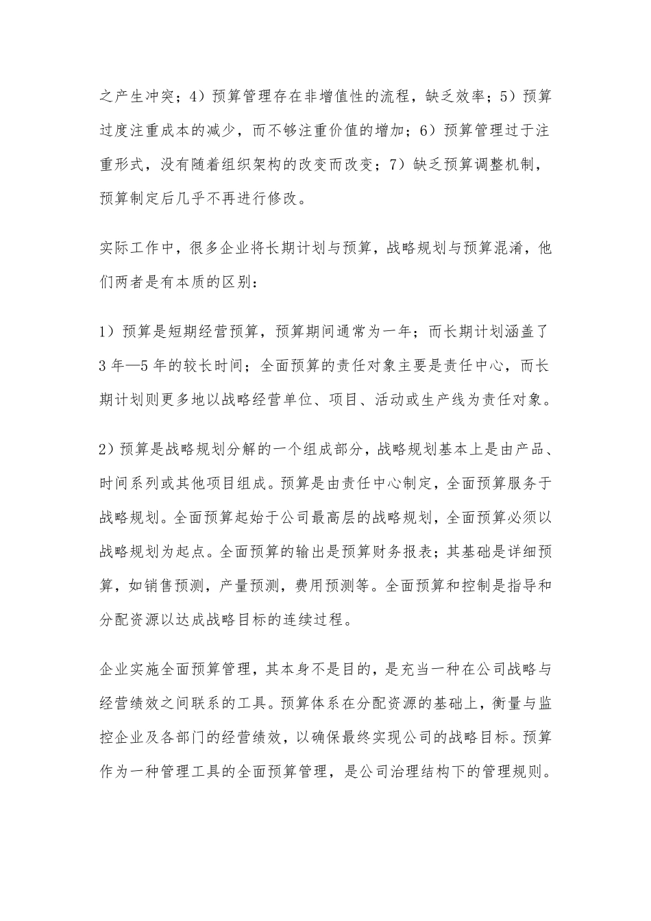 企业实施全面预算管理实操指南（强烈推荐）.pdf_第2页