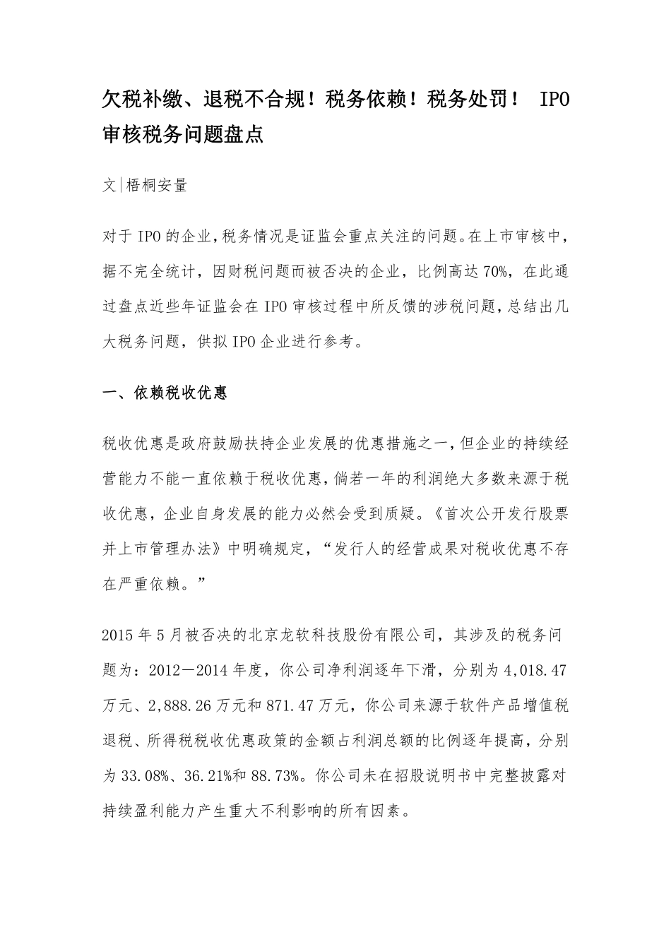 欠税补缴、退税不合规！税务依赖！税务处罚！ IPO审核税务问题盘点.pdf_第1页