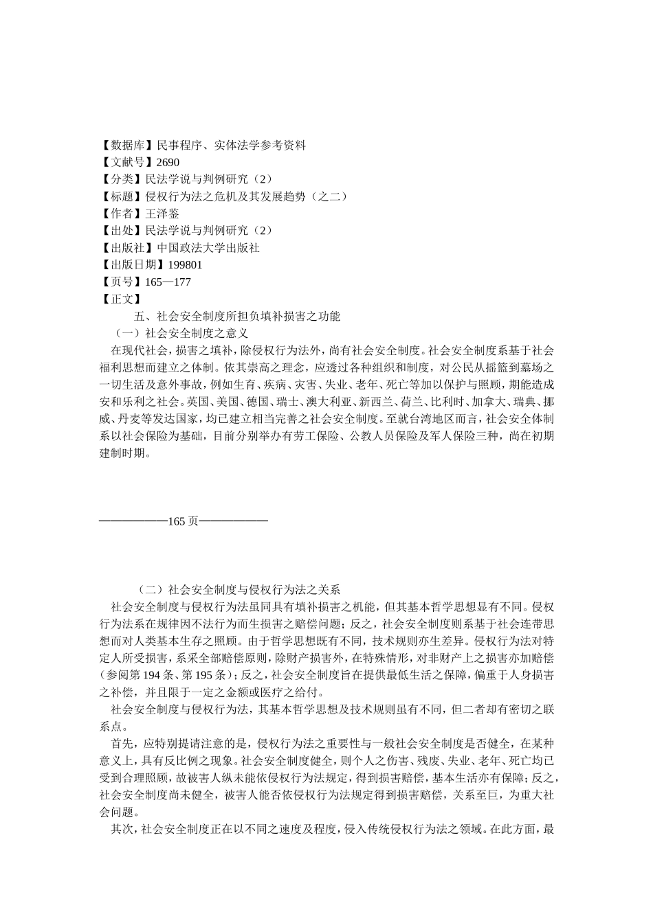 侵权行为法之危机及其发展趋势（之二）.doc_第1页