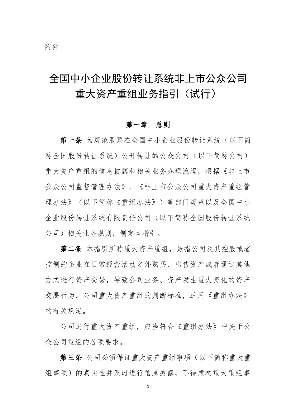 全国中小企业股份转让系统非上市公众公司重大资产重组业务指引（试行）.docx_第1页