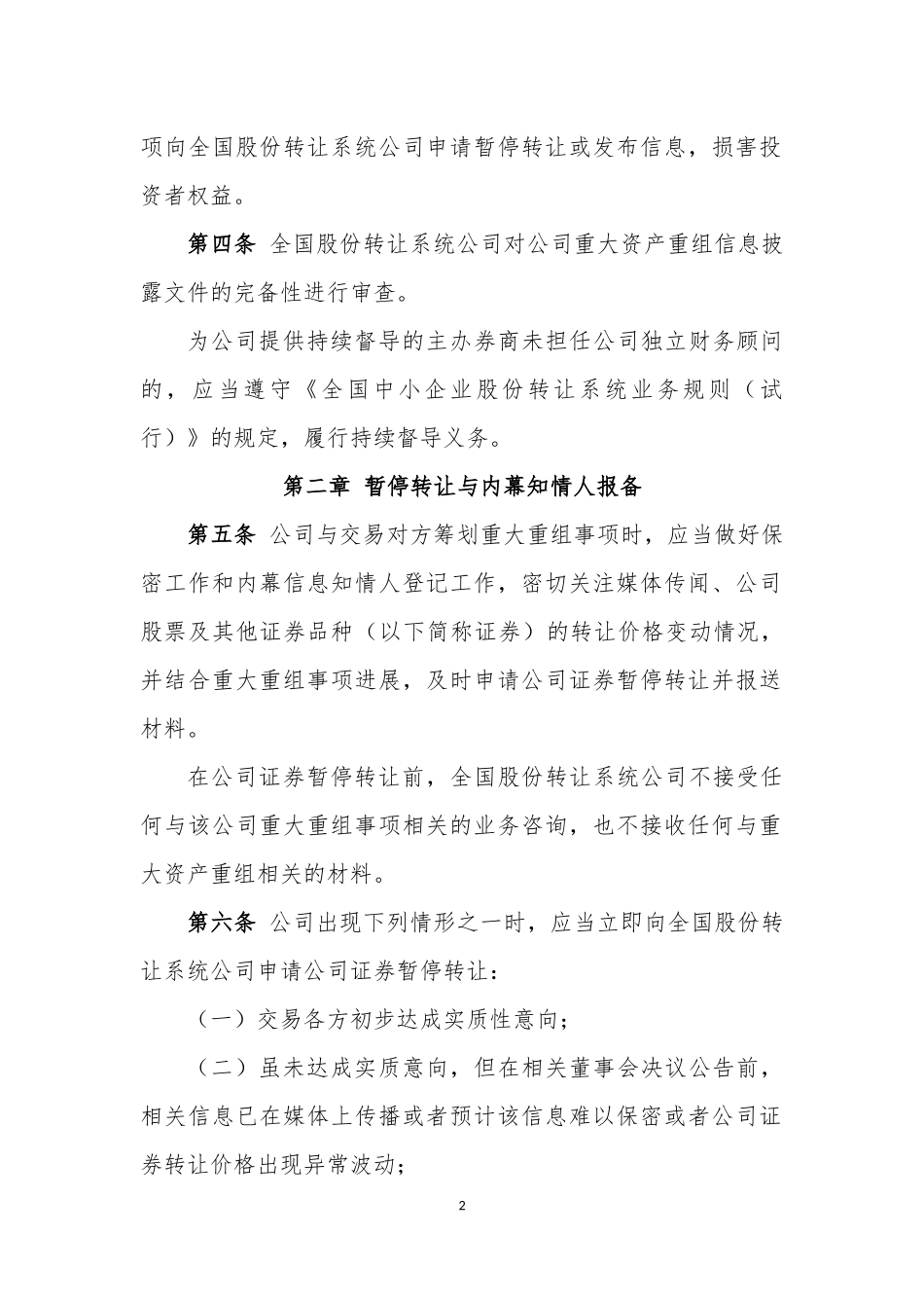 全国中小企业股份转让系统非上市公众公司重大资产重组业务指引（试行）.docx_第2页