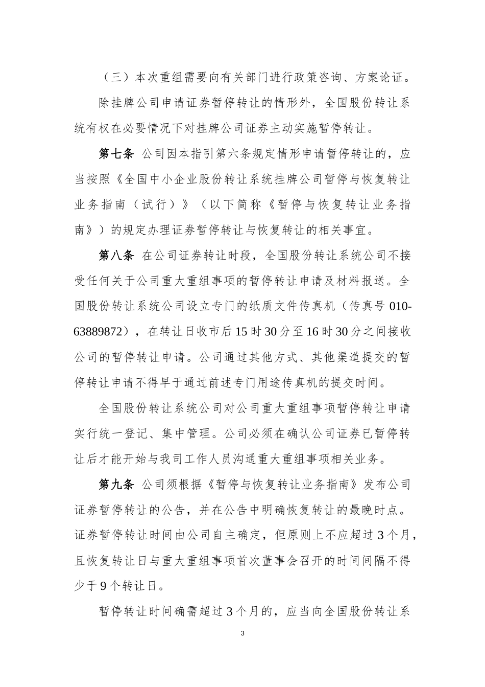 全国中小企业股份转让系统非上市公众公司重大资产重组业务指引（试行）.docx_第3页