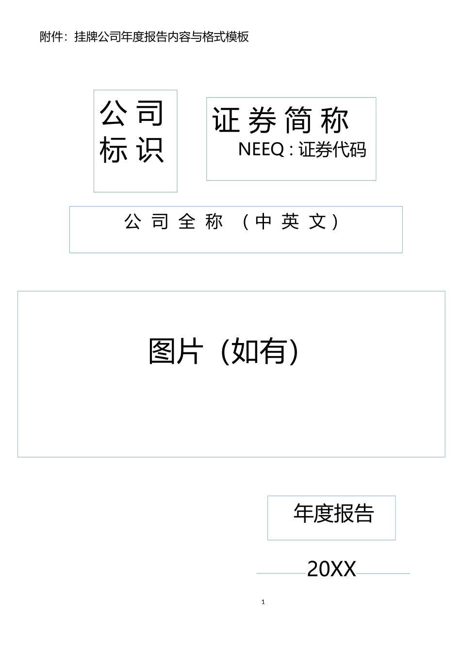 全国中小企业股份转让系统挂牌公司年度报告内容与格式模板.docx_第1页