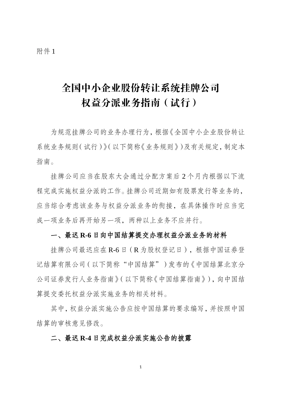 全国中小企业股份转让系统挂牌公司权益分派业务指南（试行）.doc_第1页