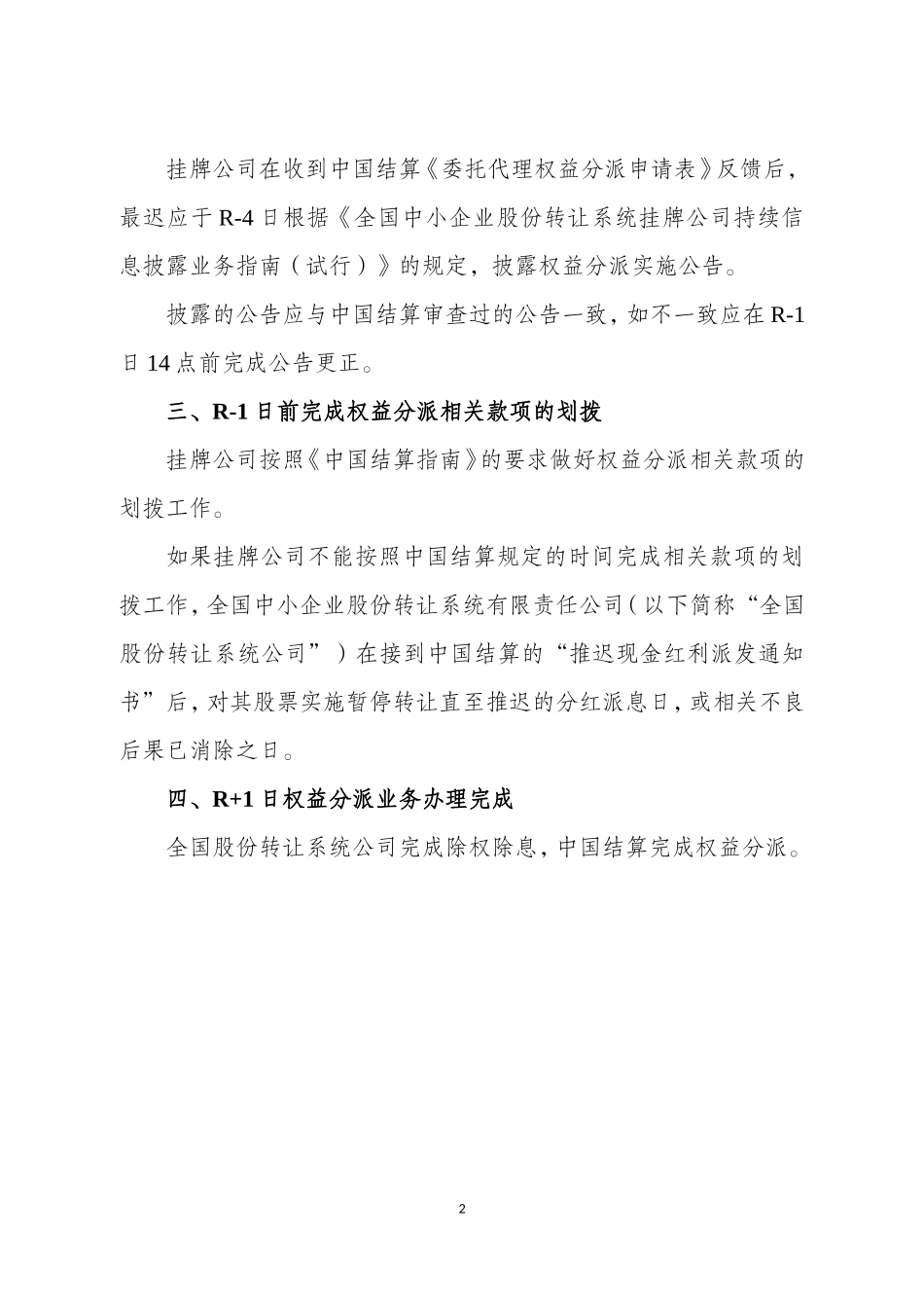 全国中小企业股份转让系统挂牌公司权益分派业务指南（试行）.doc_第2页