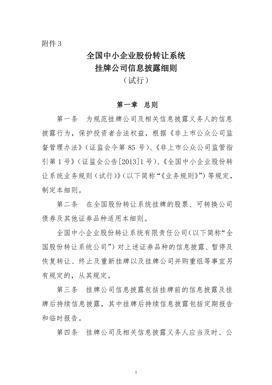 全国中小企业股份转让系统挂牌公司信息披露规则（试行）.pdf_第1页