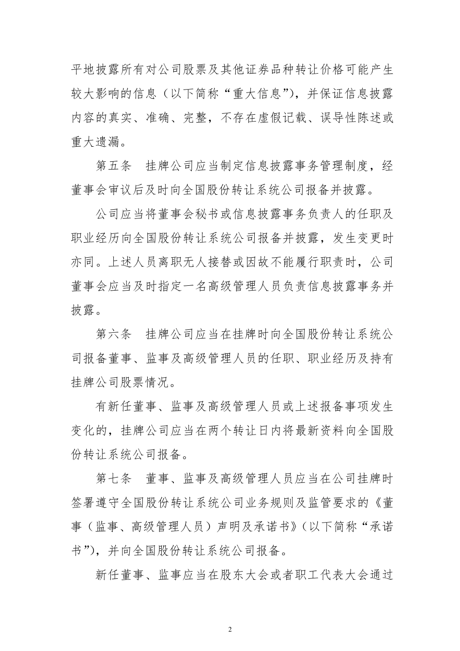 全国中小企业股份转让系统挂牌公司信息披露规则（试行）.pdf_第2页