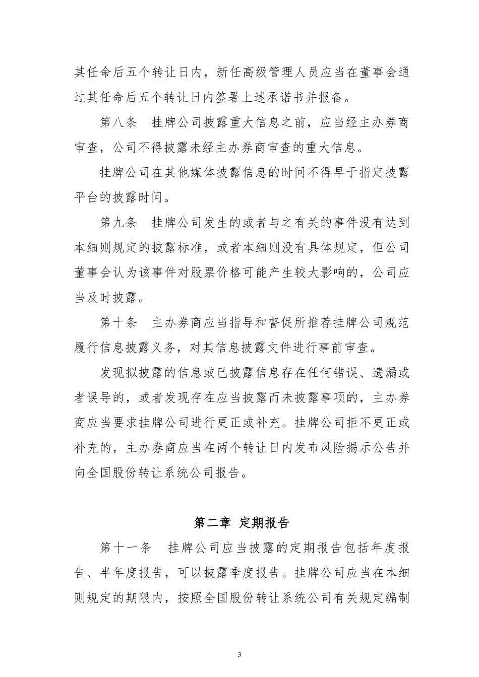 全国中小企业股份转让系统挂牌公司信息披露规则（试行）.pdf_第3页