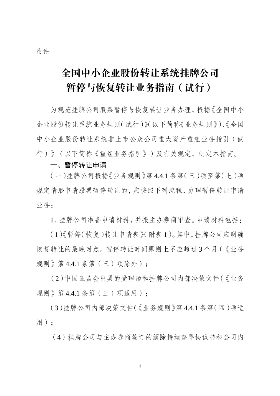 全国中小企业股份转让系统挂牌公司暂停与恢复转让业务指南（试行）.doc_第1页