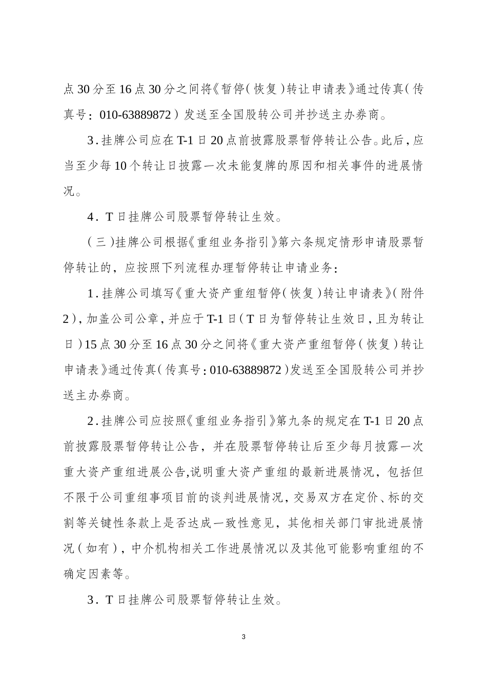 全国中小企业股份转让系统挂牌公司暂停与恢复转让业务指南（试行）.doc_第3页