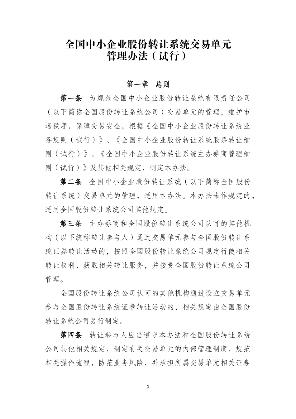 全国中小企业股份转让系统交易单元管理办法（试行）.docx_第1页