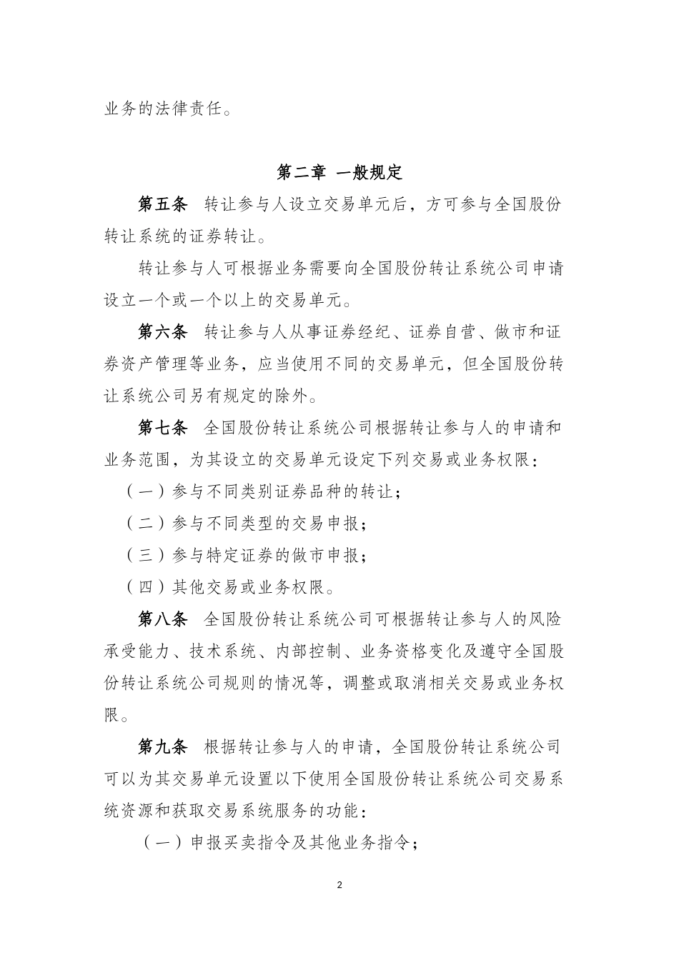 全国中小企业股份转让系统交易单元管理办法（试行）.docx_第2页