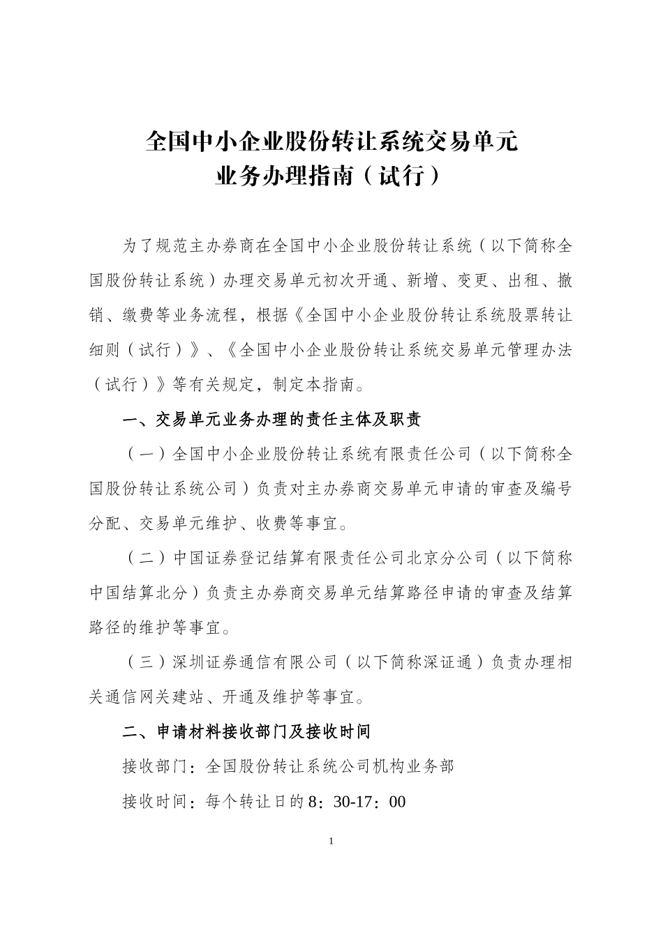 全国中小企业股份转让系统交易单元业务办理指南（试行）.docx_第1页