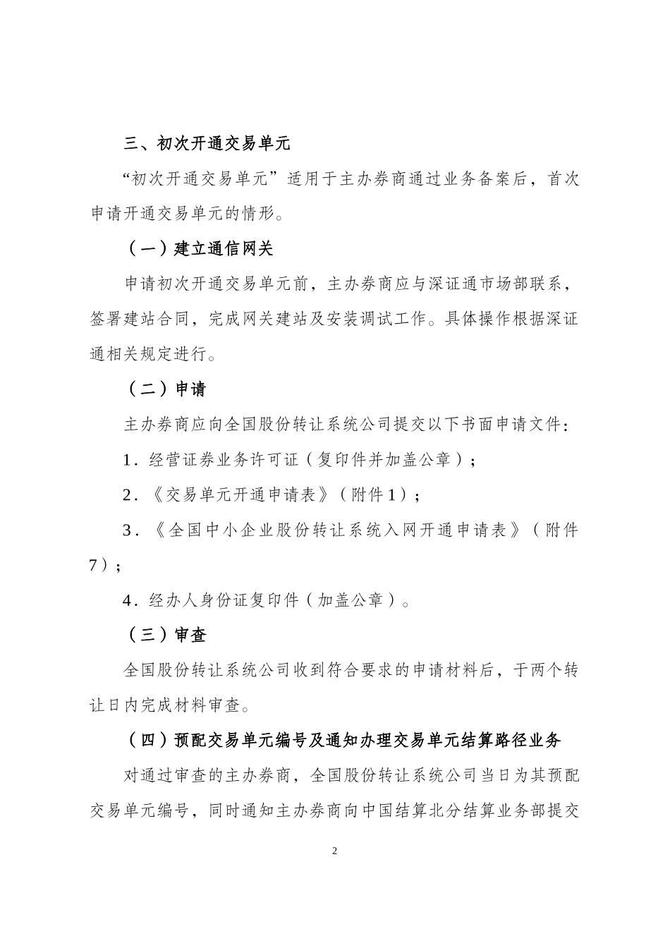 全国中小企业股份转让系统交易单元业务办理指南（试行）.docx_第2页