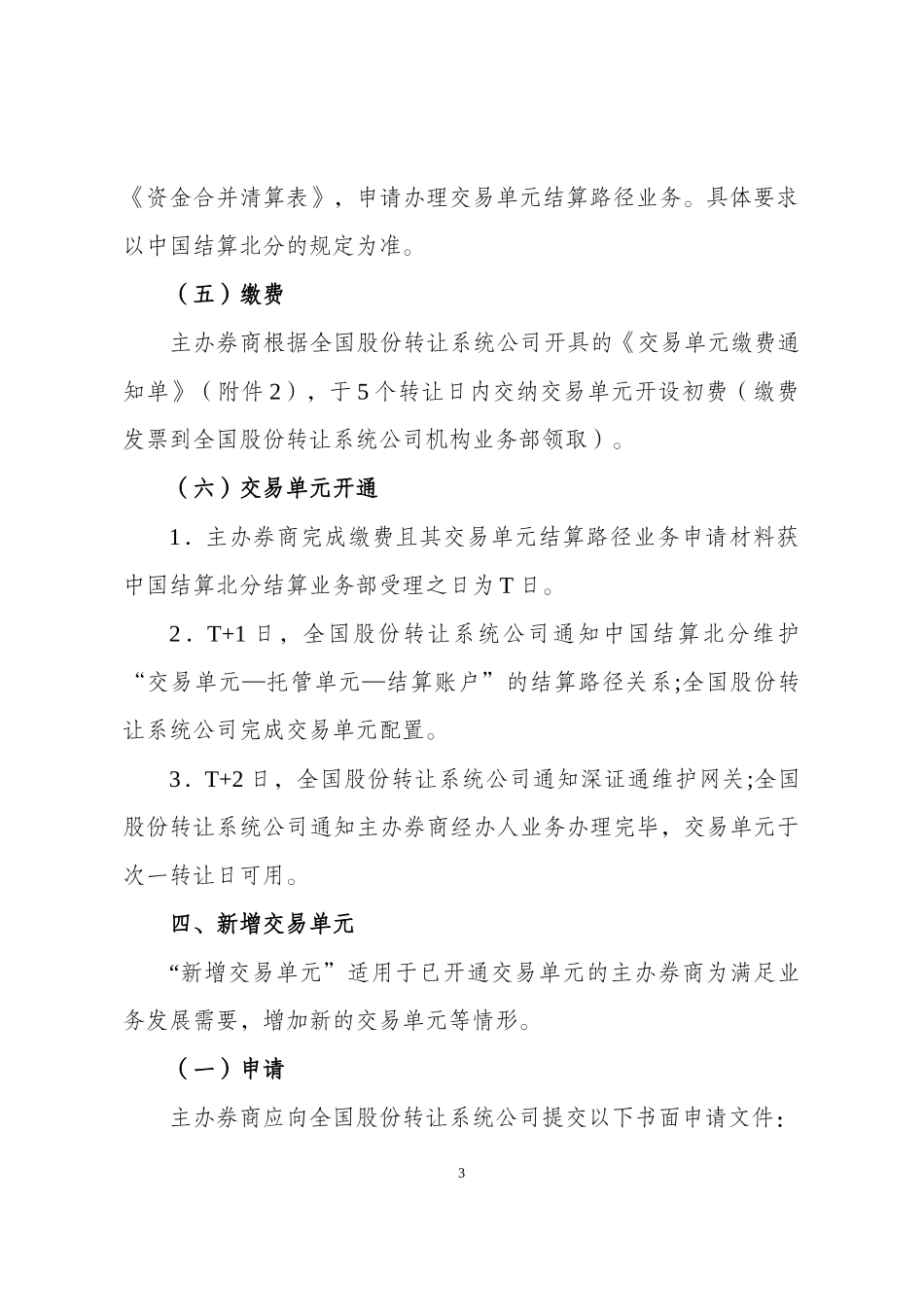 全国中小企业股份转让系统交易单元业务办理指南（试行）.docx_第3页