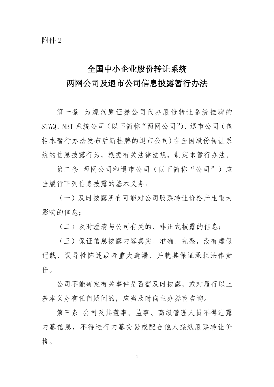 全国中小企业股份转让系统两网公司及退市公司信息披露暂行办法.pdf_第1页