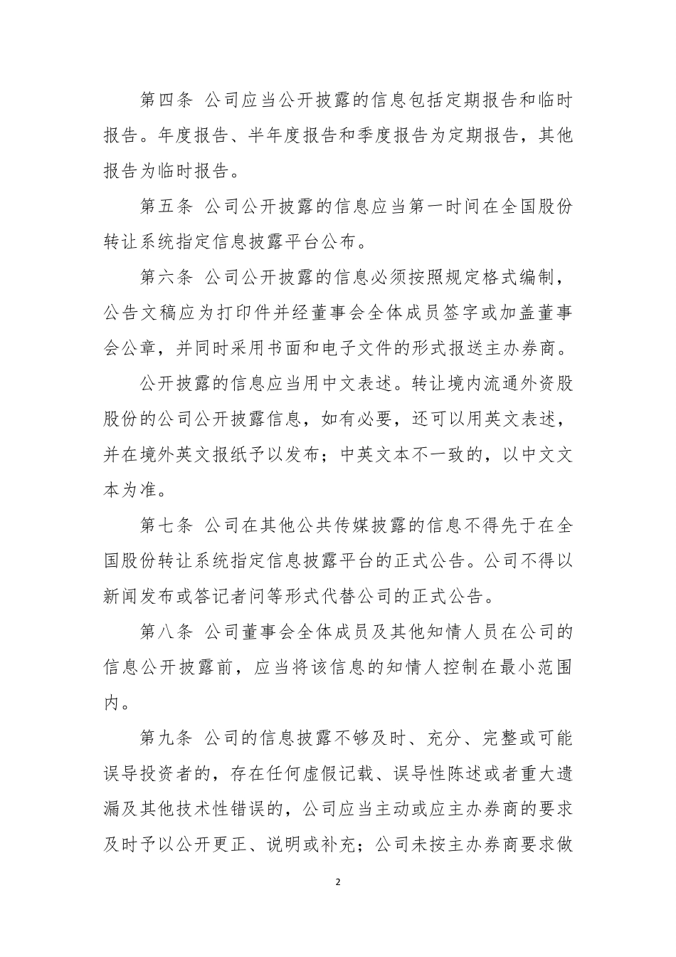 全国中小企业股份转让系统两网公司及退市公司信息披露暂行办法.pdf_第2页