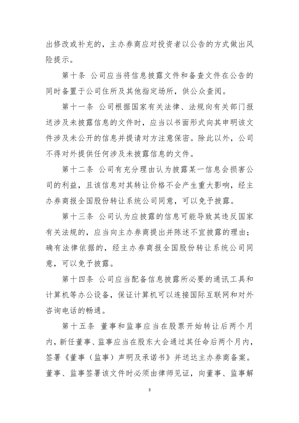 全国中小企业股份转让系统两网公司及退市公司信息披露暂行办法.pdf_第3页