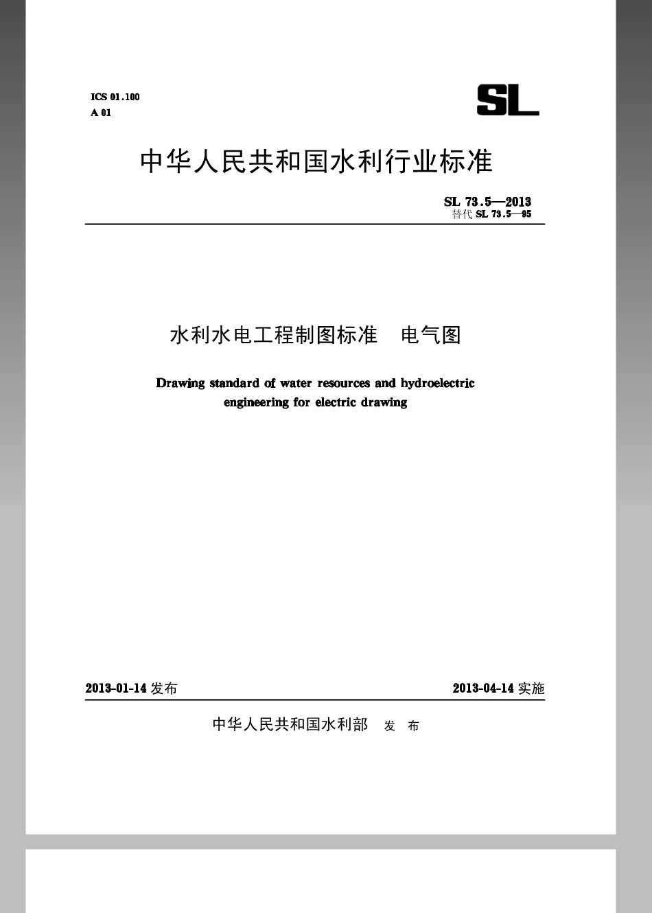 SL73.5-2013水利水电工程制图标准电气图.pdf_第1页