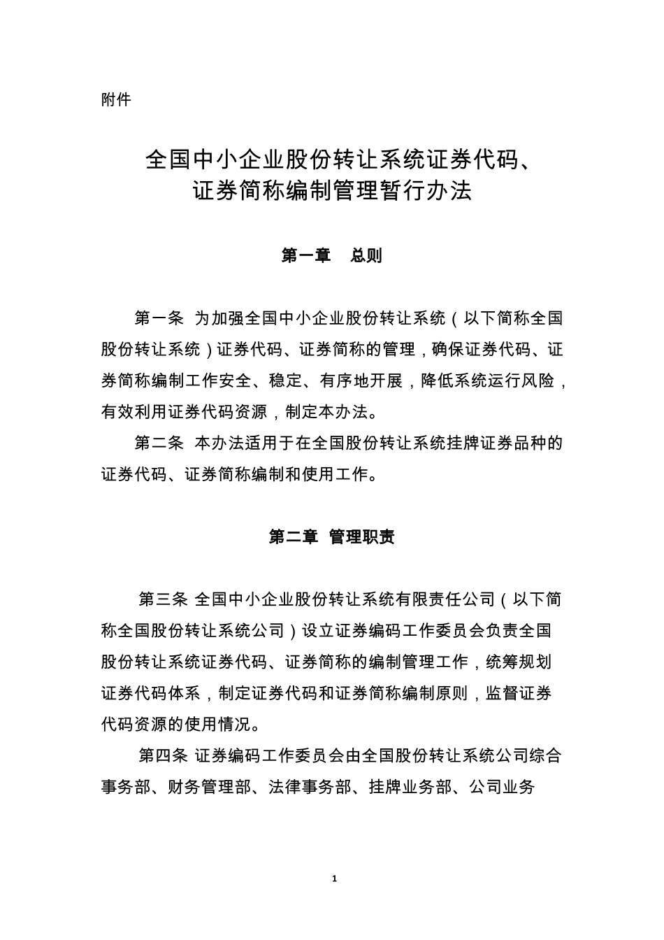 全国中小企业股份转让系统证券代码、证券简称编制管理暂行办法.pdf_第1页