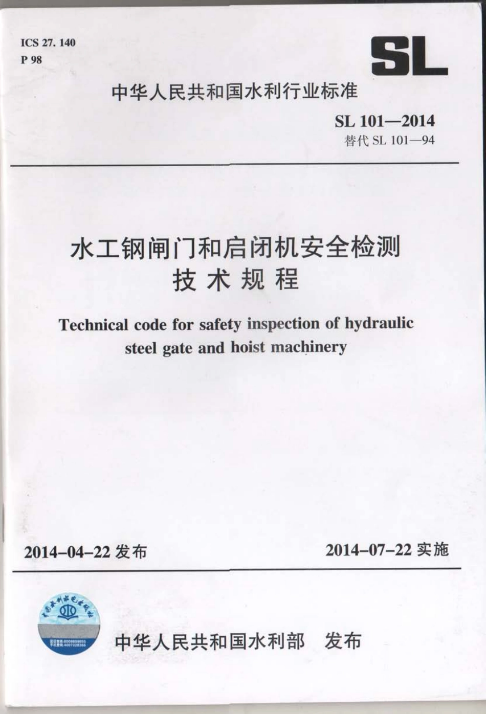 SL101-2014水工钢闸门和启闭机安全检测技术规程.pdf_第1页