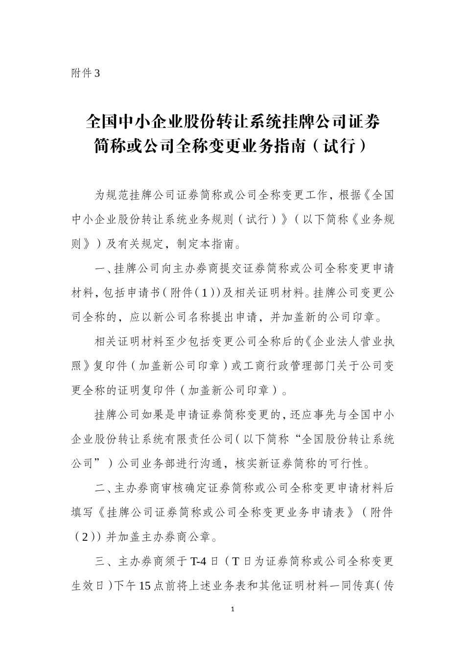 全国中小企业股份转让系统证券简称或公司全称变更业务指南（试行）.doc_第1页