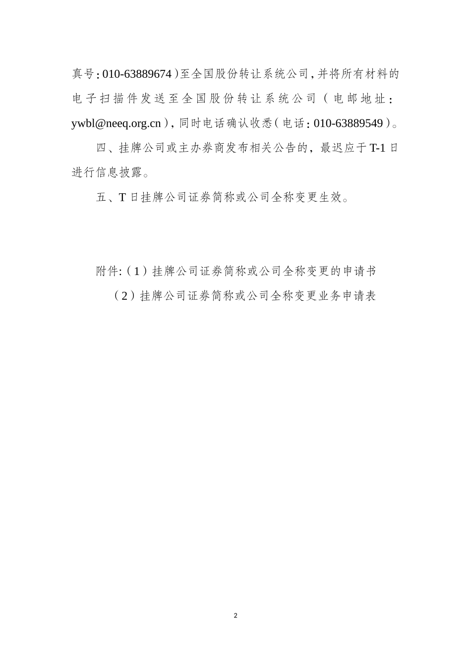 全国中小企业股份转让系统证券简称或公司全称变更业务指南（试行）.doc_第2页