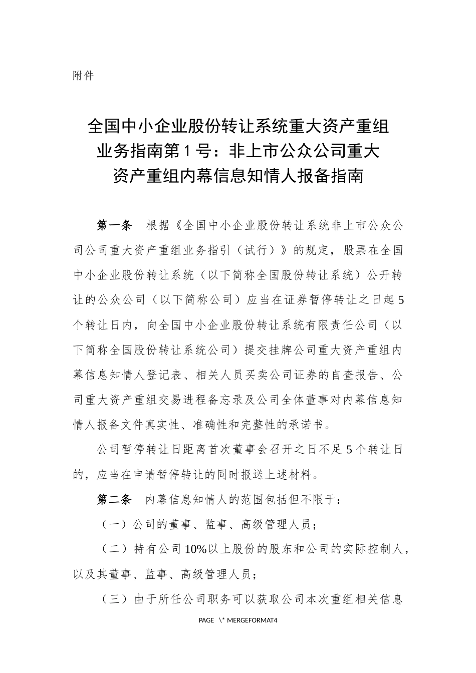 全国中小企业股份转让系统重大资产重组业务指南第1号——非上市公众公司重案资产重组内幕信息知情人报备指南.docx_第1页