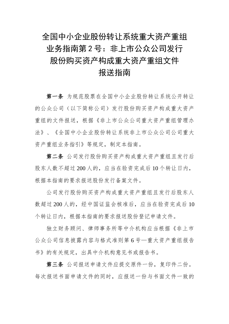 全国中小企业股份转让系统重大资产重组业务指南第2号——股份购买资产构成重大资产重组文件报送指南.docx_第1页