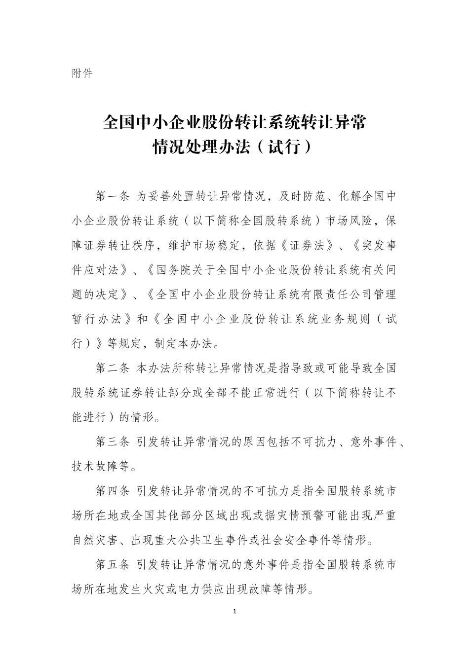 全国中小企业股份转让系统转让异常情况处理办法（试行）.docx_第1页