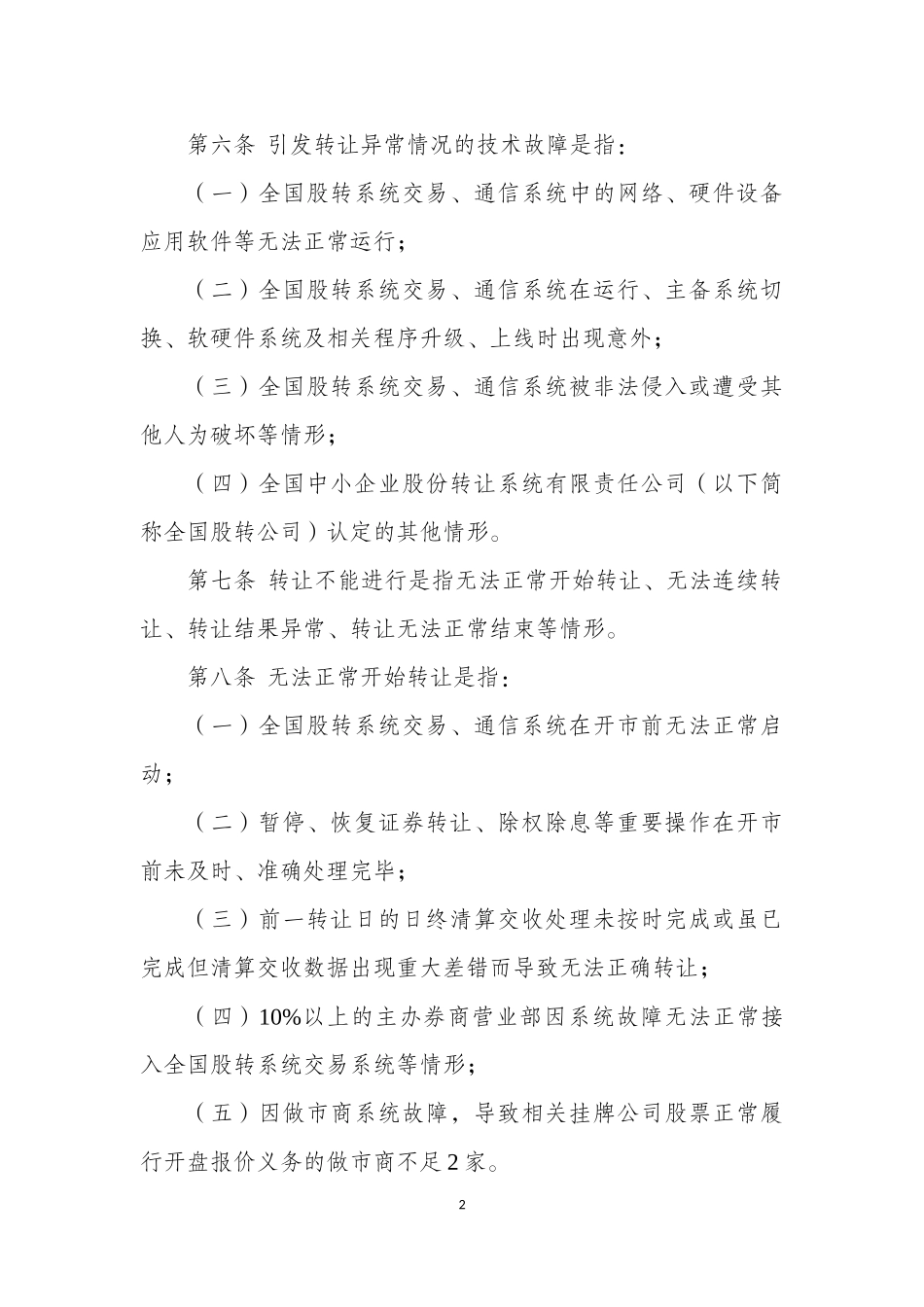 全国中小企业股份转让系统转让异常情况处理办法（试行）.docx_第2页