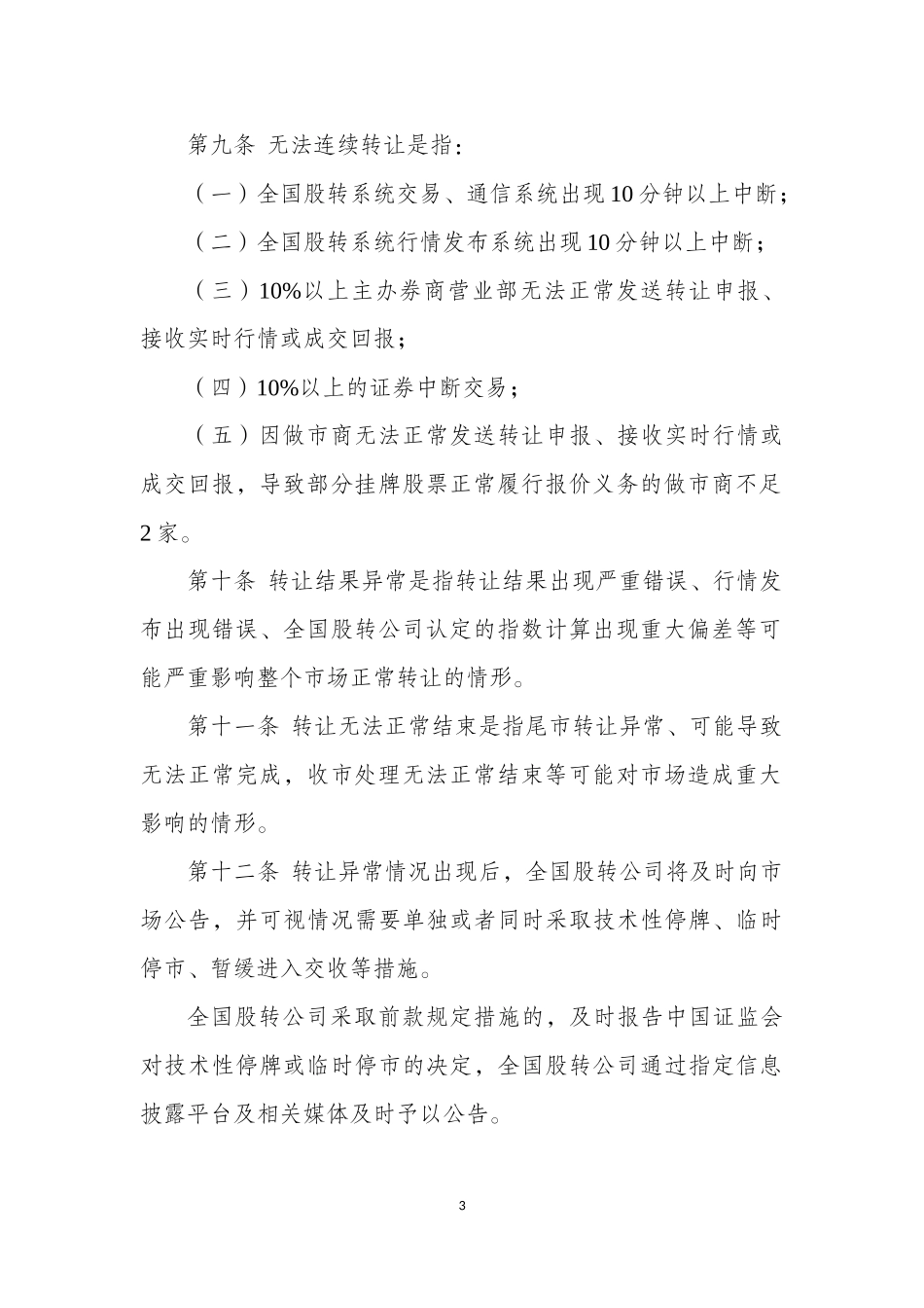 全国中小企业股份转让系统转让异常情况处理办法（试行）.docx_第3页